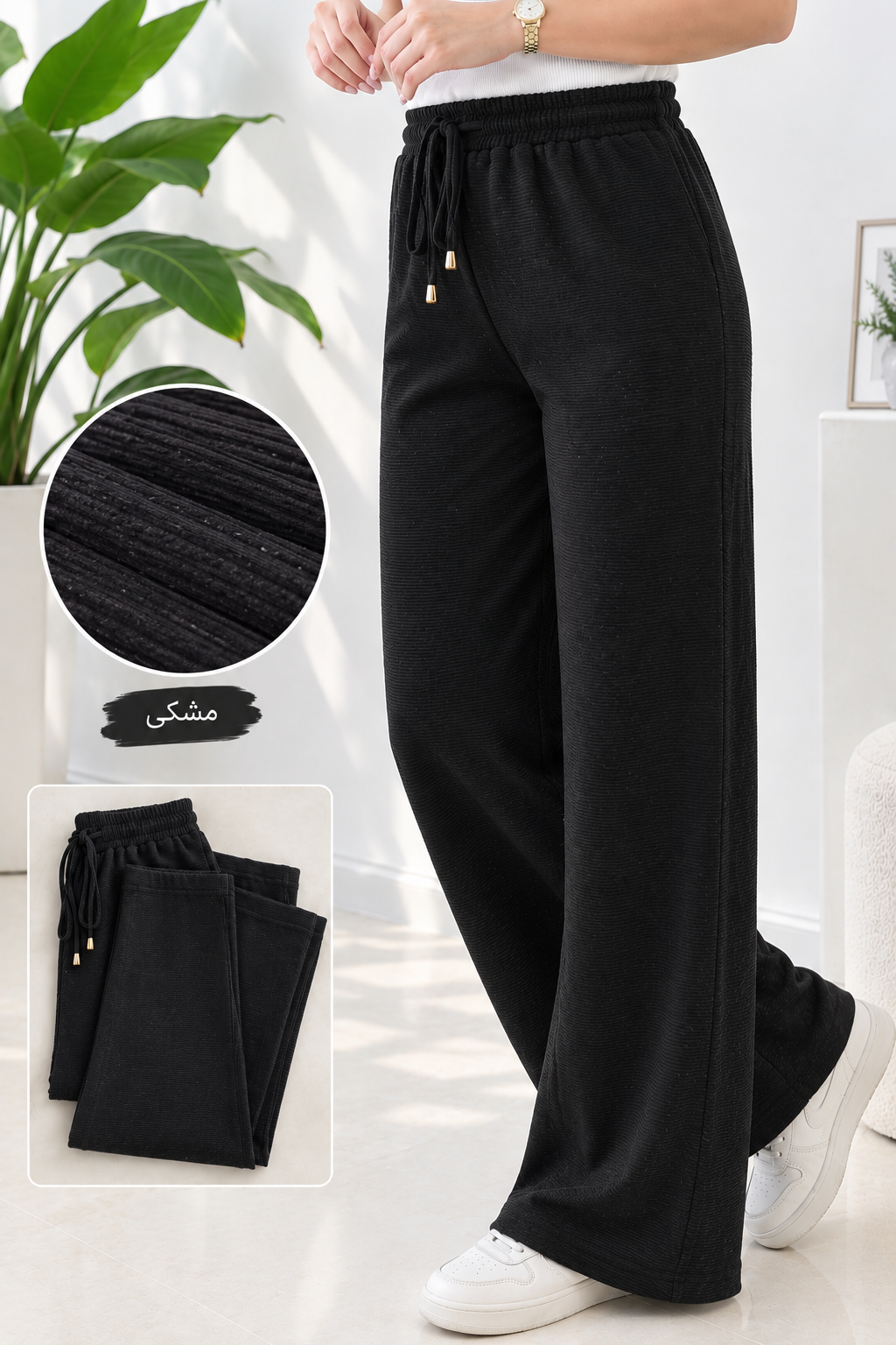 شلوار نخ پنبه کبریتی ریز مشکی